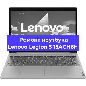 Чистка от пыли и замена термопасты на ноутбуке Lenovo Legion 5 15ACH6H в Белгороде